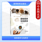 宠物营养与饲养学 高等院校伴侣动物科学专业课程大学教材 丁丽敏 社 宠物行业从业伴侣动物营养科研工作 高等教育出版 中法图正版