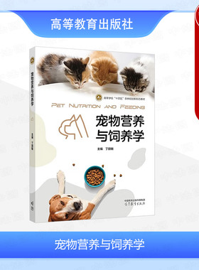 中法图正版 宠物营养与饲养学 丁丽敏 高等教育出版社 高等院校伴侣动物科学专业课程大学教材 宠物行业从业伴侣动物营养科研工作