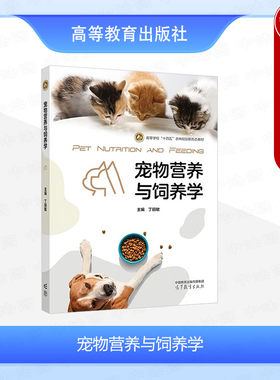 宠物营养与饲养学丁丽敏