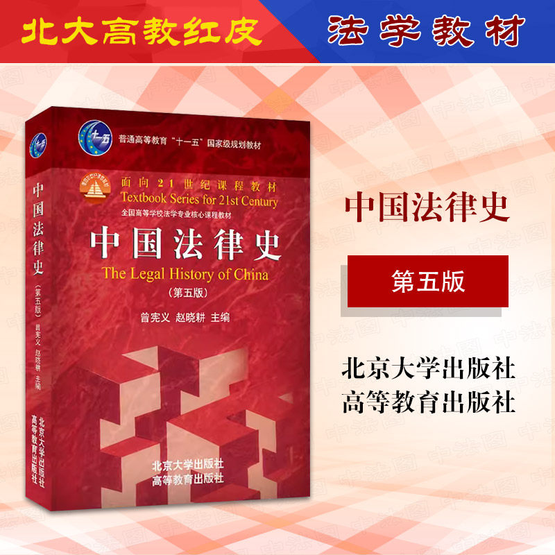 中国法律史第五版曾宪义赵晓耕