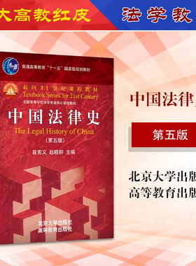 中国法律史第五版曾宪义赵晓耕