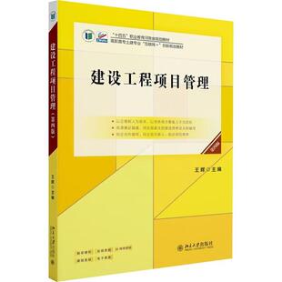 正版 建设工程项目管理 第四版第4版 王辉 北京大学出版社 高职高专工程管理工程监、建筑工程技术土建类教材参考书