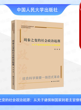 正版 周秦之变的社会政治起源 从天子诸侯制国家到君主官僚制国家 黄涛 历史政治学与中国政治学自主知识体系 中华文明演化史 人大