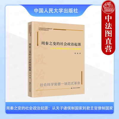 正版 周秦之变的社会政治起源 从天子诸侯制国家到君主官僚制国家 黄涛 历史政治学与中国政治学自主知识体系 中华文明演化史 人大