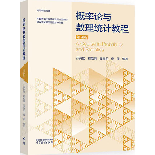 概率论与数理统计教程第四版