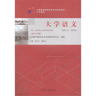 正版 04729大学语文(2018年版)(附自考大纲) 徐中玉　陶型传 北大 9787301299456