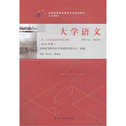 正版 04729大学语文(2018年版)(附自考大纲) 徐中玉　陶型传 北大 9787301299456