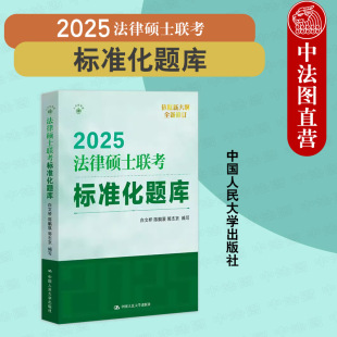 2025版 法硕联考绿皮书 法律硕士联考标准化题库 人大 中法图正版 白文桥 法学非法学法律硕士考试指南法考题库精讲试题法条分析题