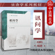 政法大学 侦查学系列教材 讯问学大学本科考研教材 中法图正版 讯问策略方法 胡明 犯罪嫌疑人心理讯问 讯问记录供词查证 讯问学