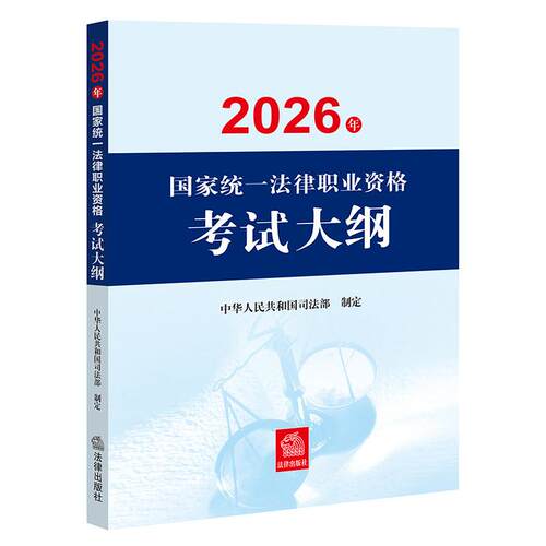 2026法考大纲法律出版社