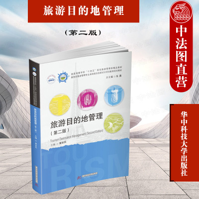 旅游目的地管理第二版华中科技