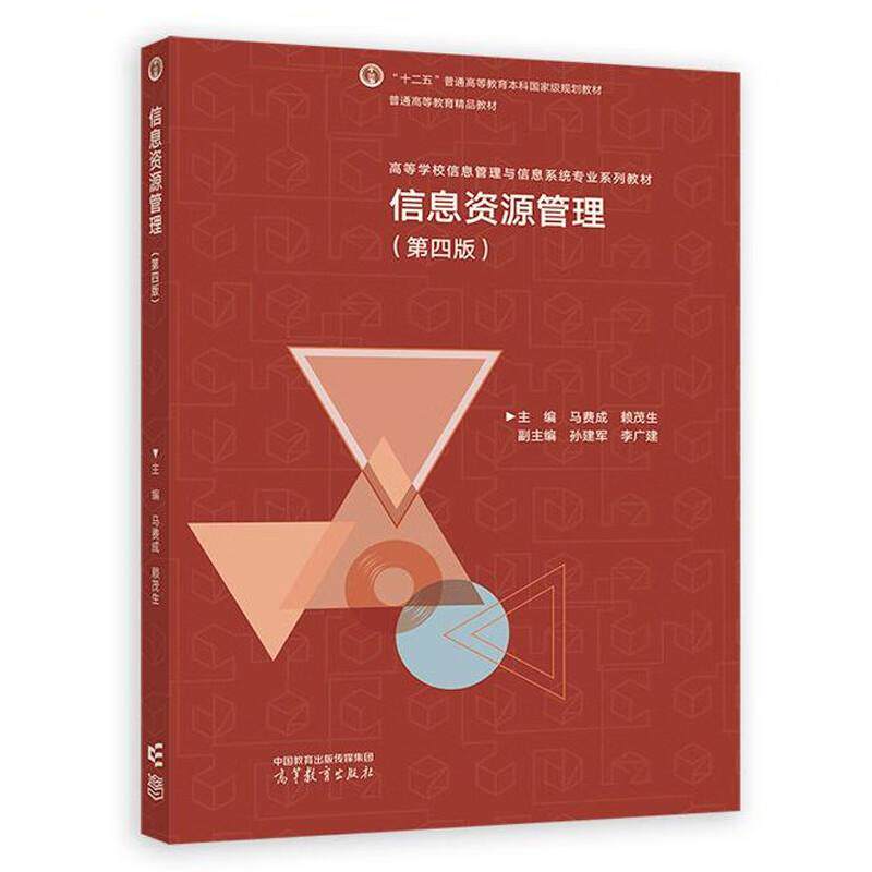 中法图正版 信息资源管理 第四版第4版 马费成 赖茂生 高等教育出版社 高校管理科学工程类学科专业大学本科考研教材 信息资源规划