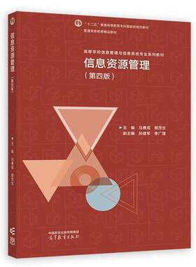 信息资源管理第四版马费成