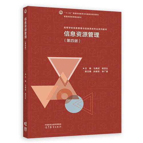 信息资源管理第四版马费成