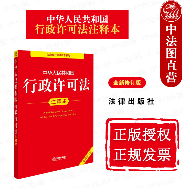 中法图正版 2025新中华人民共和国行政许可法注释本 全新修订版 行政许可法律法规法条注释法律文本标准司法实务工具书 法律出版社
