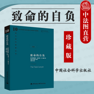 中法图正版精装版 致命的自负 (英)哈耶克 中国社会科学出版社 西方现代思想丛书 哈耶克对自己毕生反对的极权社会主义思想的总结