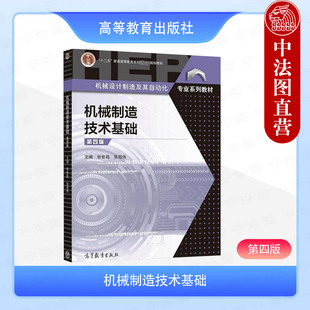 中法图正版 机械制造技术基础 第四版第4版 张世昌 张冠伟 高等教育出版社 机械设计制造自动化专业教材 机械加工质量控制装配工艺