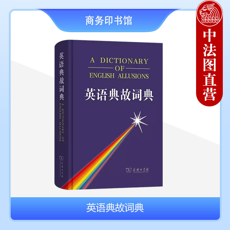 中法图正版 英语典故词典 华泉坤盛学莪 商务印书馆 英语文学希腊罗马神话莎士比亚戏剧典故西方文化现代生活历史故事风俗习惯典故