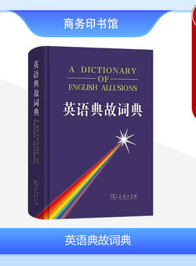 中法图正版 英语典故词典 华泉坤盛学莪 商务印书馆 英语文学希腊罗马神话莎士比亚戏剧典故西方文化现代生活历史故事风俗习惯典故