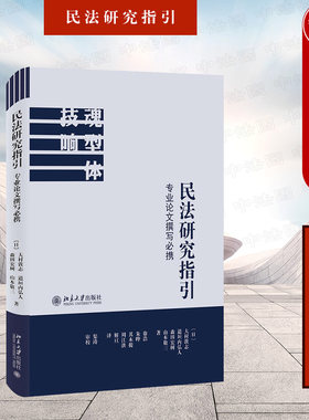 民法研究指引专业论文撰写必携