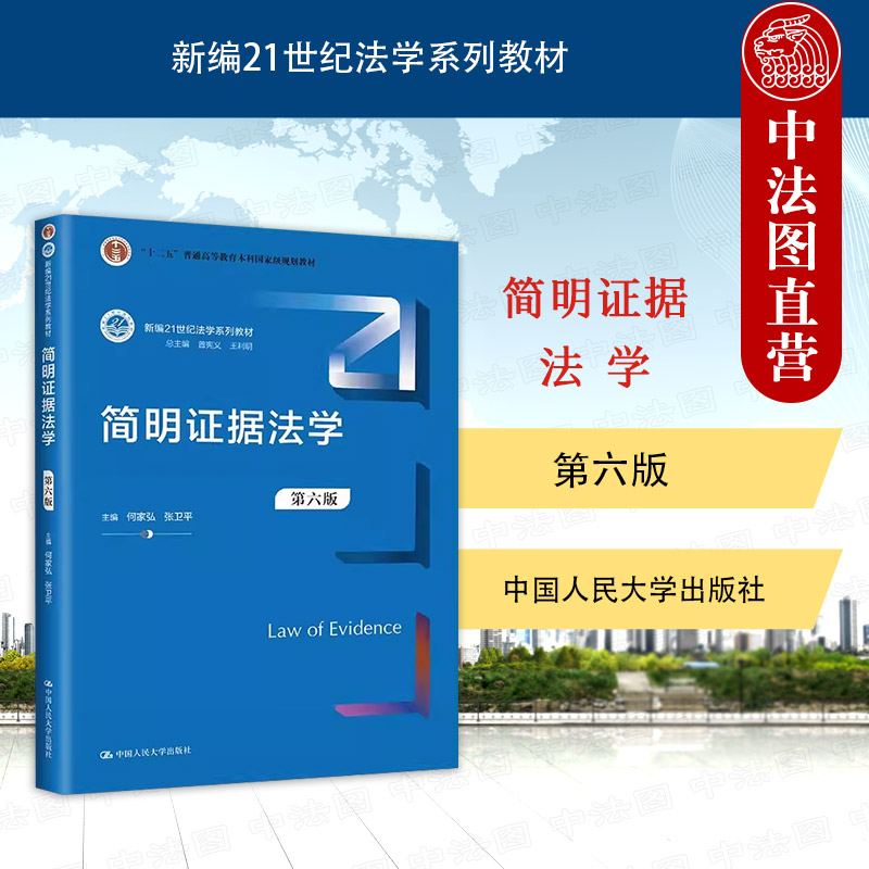 简明证据法学第六版何家弘