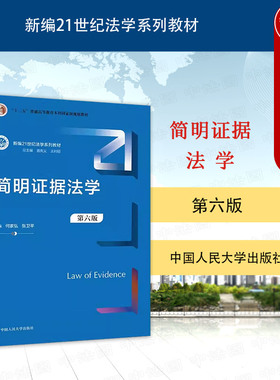 中法图正版 简明证据法学 第六版第6版 何家弘 张卫平 新编21世纪法学系列教材 简明证据法学大学本科考研教材 人大蓝皮法学教材
