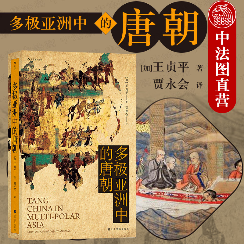 多极亚洲中的唐朝 军事外交三百年 汗青堂