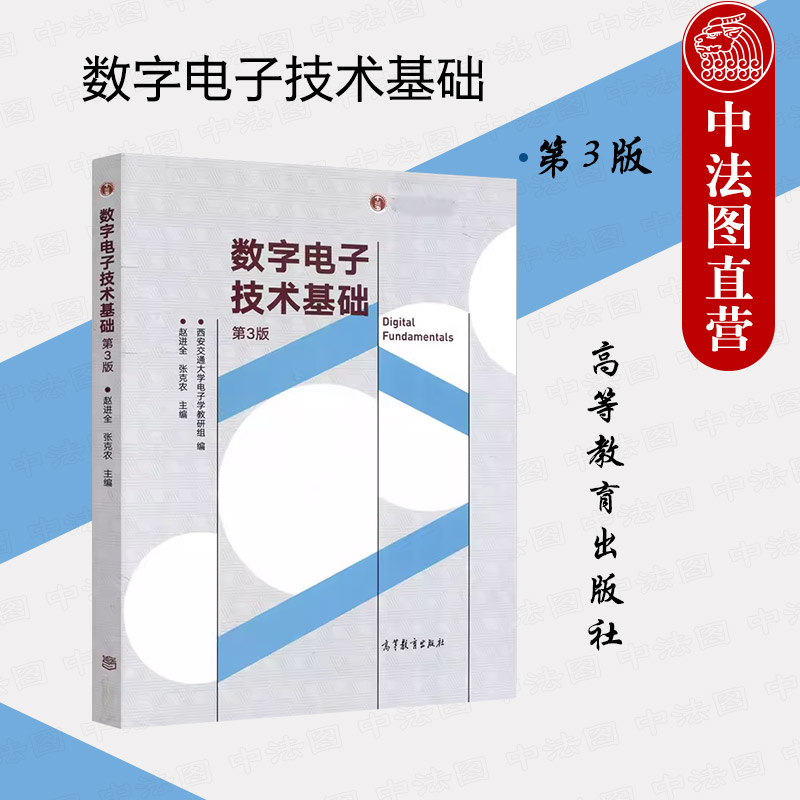 中法图正版 数字电子技术基础 第3版第三版 赵进全张克农 高等教育出版社 高等院校电气自动化仪器仪表电子信息类大学本科考研教材 书籍/杂志/报纸 大学教材 原图主图