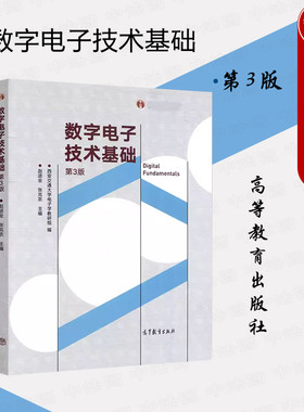 中法图正版 数字电子技术基础 第3版第三版 赵进全张克农 高等教育出版社 高等院校电气自动化仪器仪表电子信息类大学本科考研教材