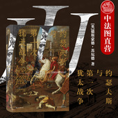 约瑟夫斯与第一次犹太战争 后浪 汗青堂丛书 犹太战争高潮耶路撒冷围攻战 战争历史世界史罗马史书籍 出版 犹太历史研究 公司直发