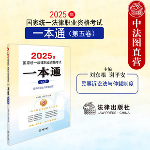 民事诉讼法与仲裁制度 第五卷 刘东根谢平安 法律出版 2025司法考试复习教材 中法图正版 社 2025年国家统一法律职业资格考试一本通