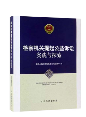 中法图正版 检察机关提起公益诉讼实践与探索 最高人民检察院民事行政检察厅 中国检察 检察机关法理制度公益诉讼实务指引典型案例