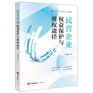 中法图正版 民营企业权益保护与维权途径 秦文涛 法律出版社 民营企业生存环境涉案民营企业代管托管民营企业反舞弊反腐败司法实务