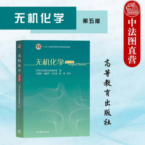 无机化学第五版高等教育出版社
