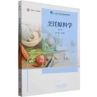 正版 烹饪原料学 第五版第5版 王向阳 高等教育出版社 高等职业院校职业本科院校应用型本科院校烹饪餐饮专业教材工作培训参考用书