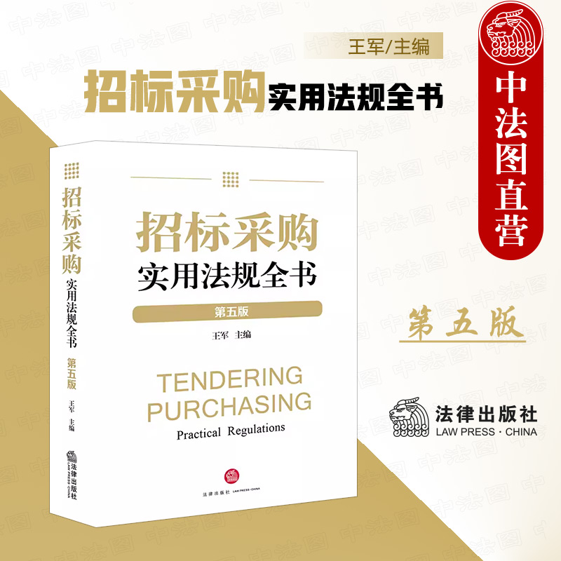 招标采购实用法规全书第五版