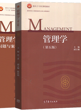 管理学第五版+习题与案例周三多