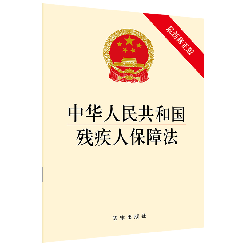 可批量订购 提供正规发票 2018残疾人保障法