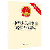 2018新残疾人保障法法律法规法条单行本 中法图正版 社 法律出版 残疾人合法权益规定 2018新中华人民共和国残疾人保障法新修正版