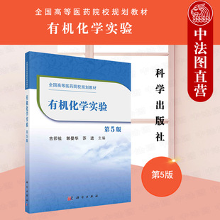 中法图正版 2021新 有机化学实验 第5版第五版 吉卯祉 科学出版社 高等医药院校规划教材 有机化学实验大学本科考研教材教科书