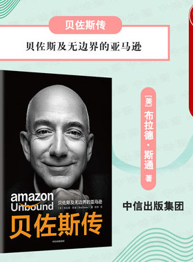 出版社直发】中信 贝佐斯传 贝佐斯及无边界的亚马逊 布拉德斯通 揭秘贝佐斯的经营之道和思考路径 世界首富传记 独特经营法则理念