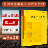张泗汉 法律出版 社 中法图正版 法律文书写作技巧 第3版 法律文书结构要素文书样式 法律文书大学本科考研教材 法律文书教程第三版