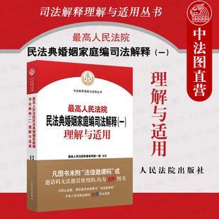 中法图正版 新民法典婚姻家庭编条文理解司法实务案例法律工具书 人民法院 最高人民法院民法典婚姻家庭编司法解释一理解与适用