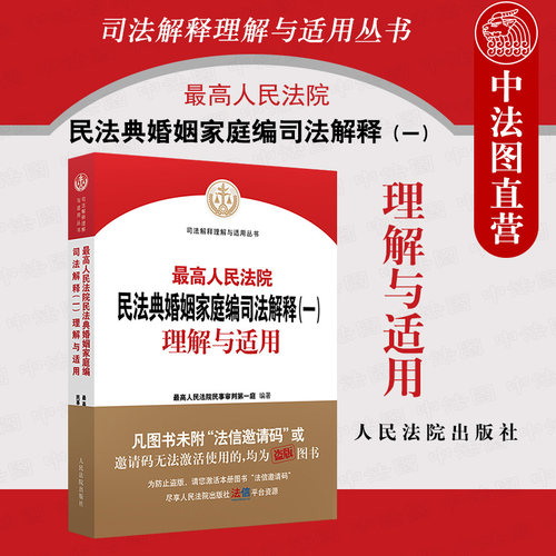 民法典婚姻家庭司法解释理解适用