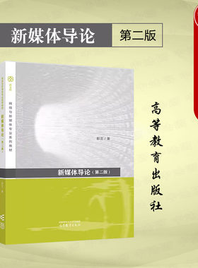 新媒体导论第二版彭兰大学教材