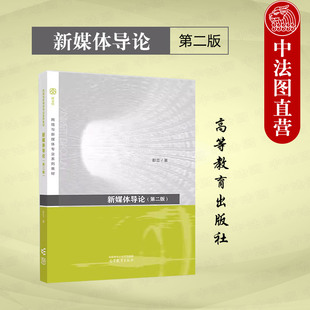 社 中法图正版 网络新媒体新闻学传播学广播电视学广告学专业新媒体概论类课程大学教材 彭兰 第二版 高等教育出版 第2版 新媒体导论