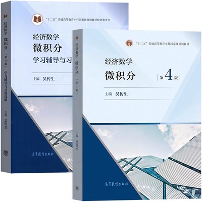 2本套经济数学微积分第四版