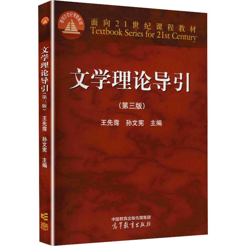 文学理论导引第三版王先霈图片