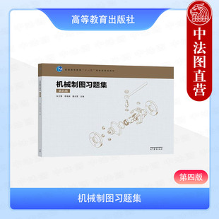 中法图正版 机械制图习题集 第四版第4版 朱文博 李海渊 瞿元赏 高等教育出版社 机械制图知识投影轴测图机械图样表示法计算机绘图