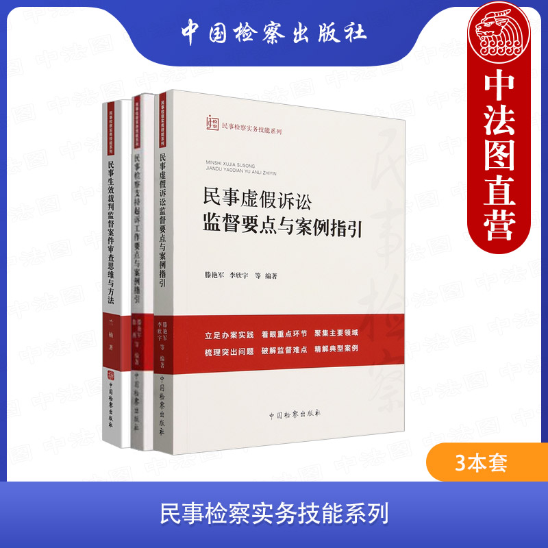 3本套民事检察实务技能系列